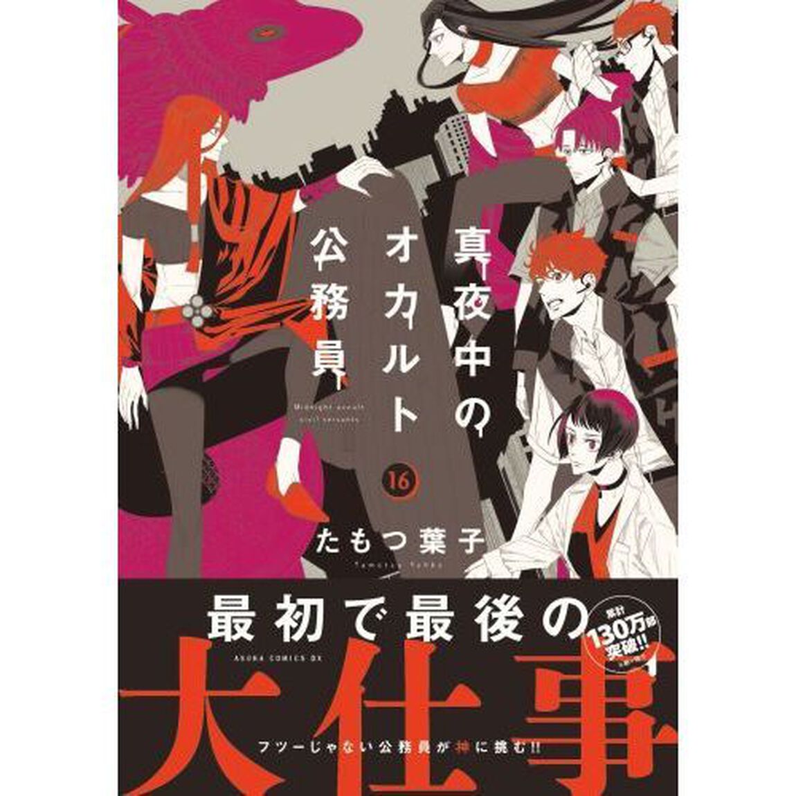 真夜中のオカルト公務員　１６