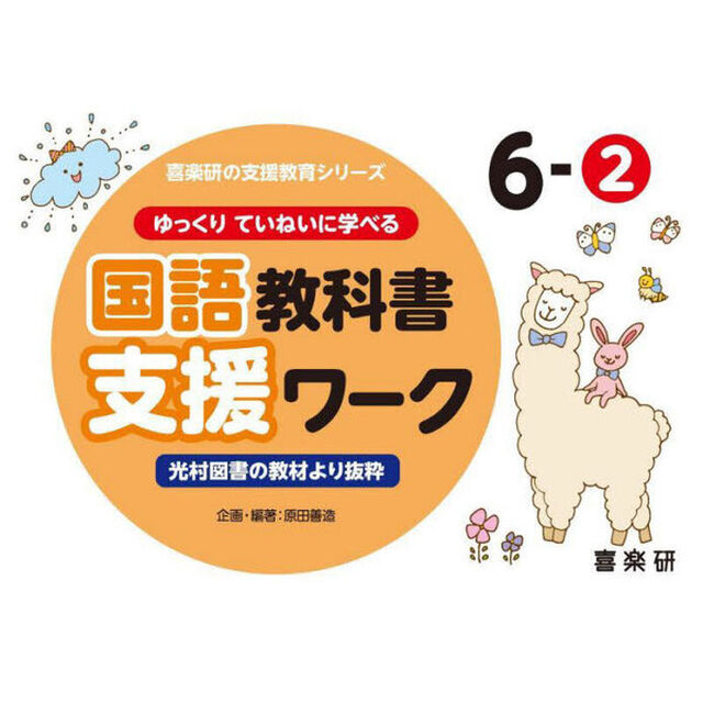 ゆっくりていねいに学べる国語教科書支援ワーク　光村図書の教材より抜粋　６－２