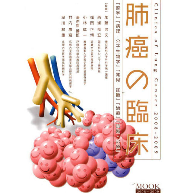&rsquo;０８－０９　ＭＯＯＫ肺癌の臨床