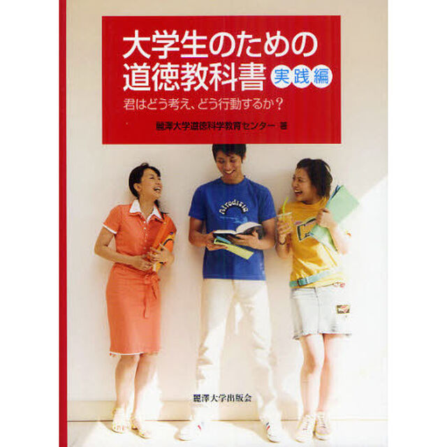 大学生のための道徳教科書　実践編「君はどう考え、どう行動するか？」