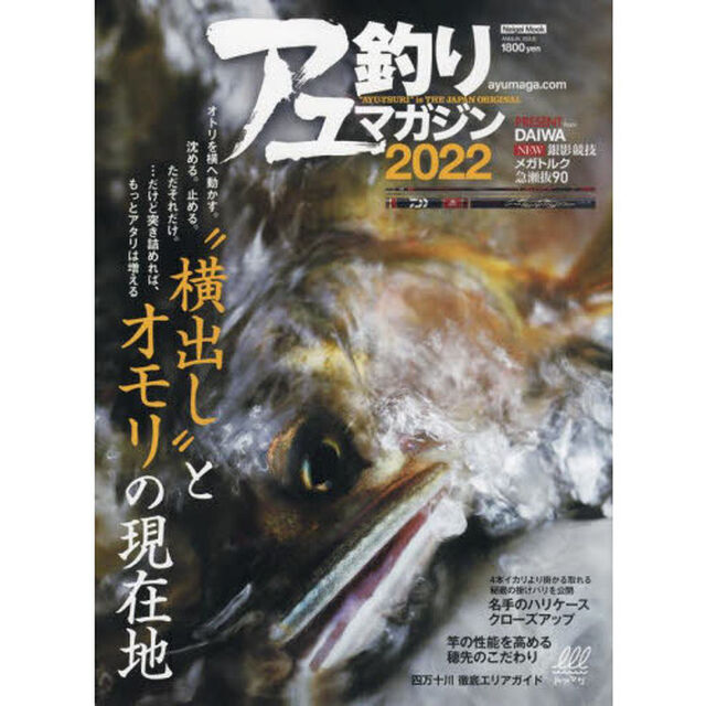 アユ釣りマガジン　２０２２「オトリを横へ動かす。沈める。止める。ただそれだけ。&hellip;だけど突き詰めれば、もっとアタリは増える&ldquo;横出し&rdquo;とオモリの現在地　竿の性能を高める穂先のこだわりほか」