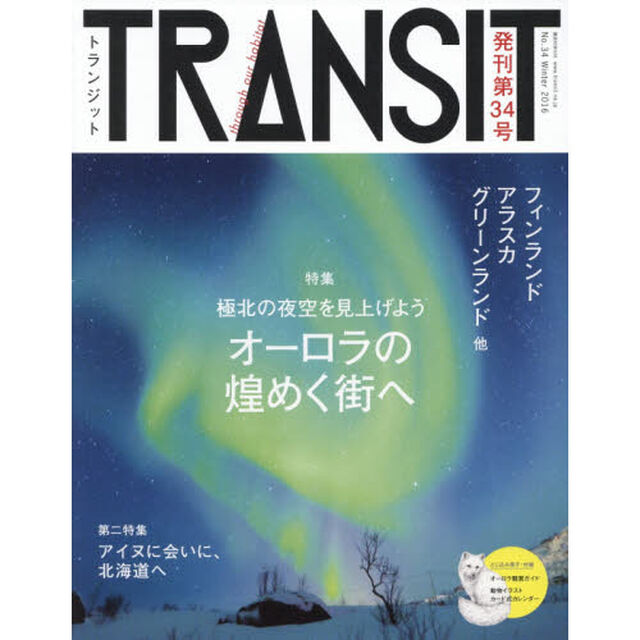 ＴＲＡＮＳＩＴ　Ｎｏ．３４（２０１６Ｗｉｎｔｅｒ）「オーロラの煌めく街へ　フィンランド／アラスカ／グリーンランド他」
