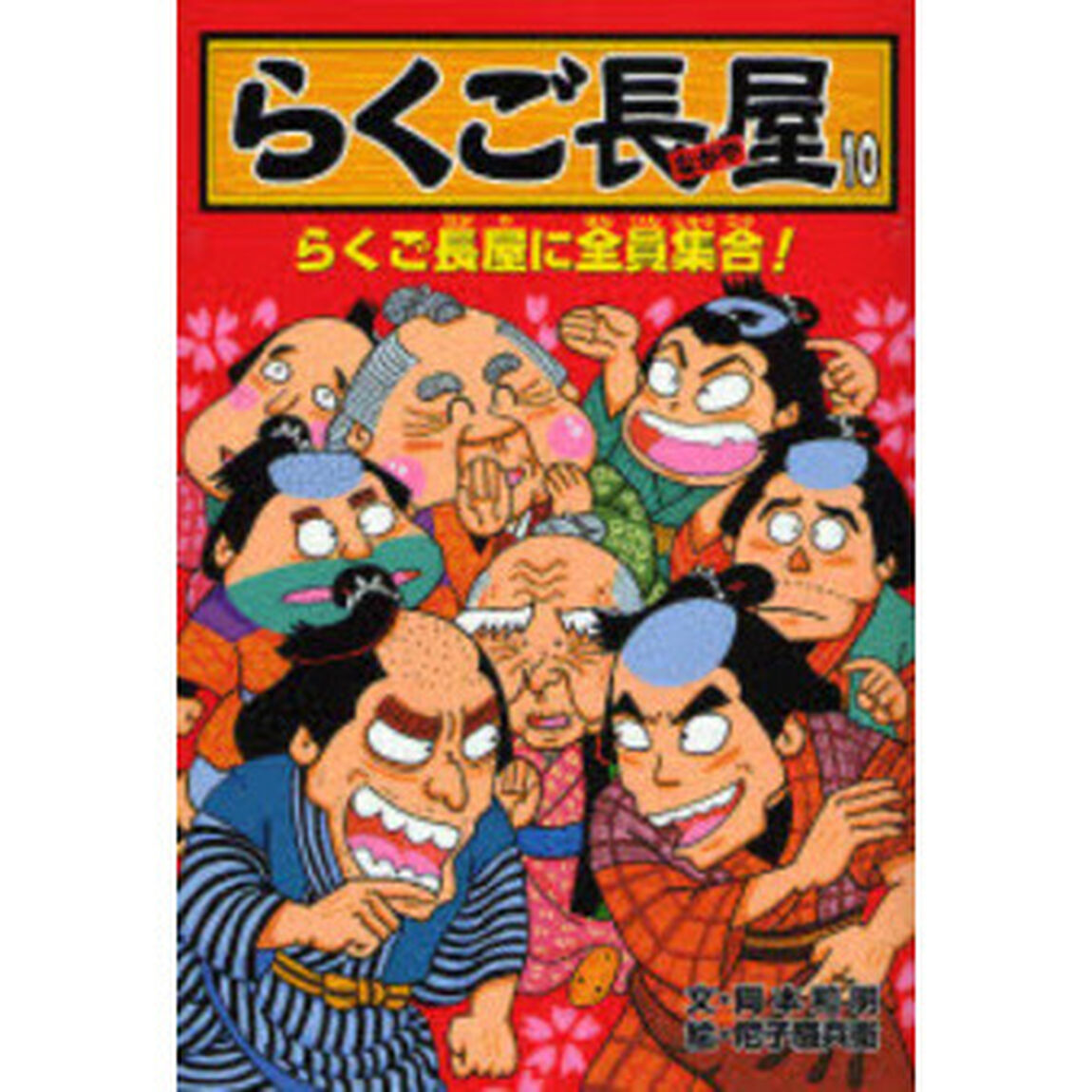らくご長屋　１０「らくご長屋に全員集合！」