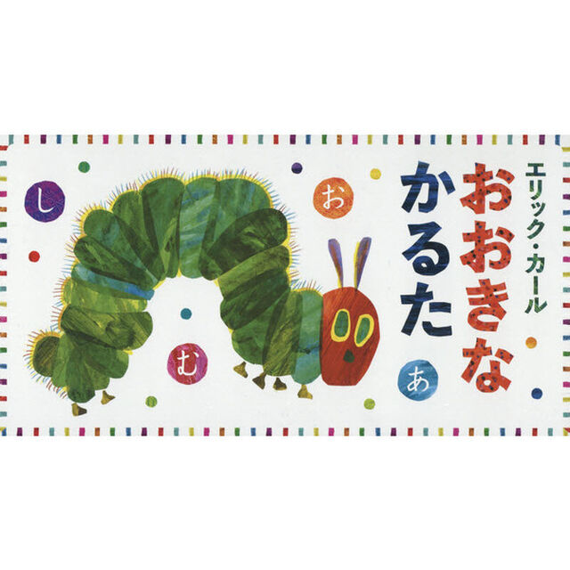 おおきなかるた
