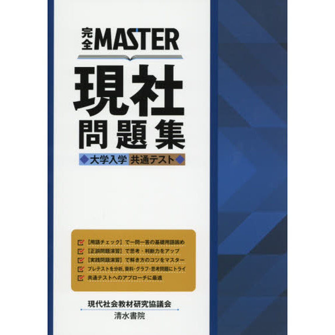 完全ＭＡＳＴＥＲ現社問題集大学入学共通テスト