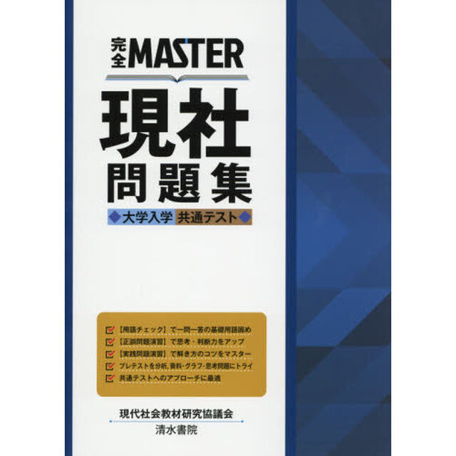 完全ＭＡＳＴＥＲ現社問題集大学入学共通テスト