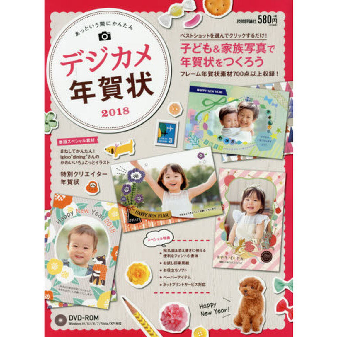 あっという間にかんたんデジカメ年賀状　２０１８