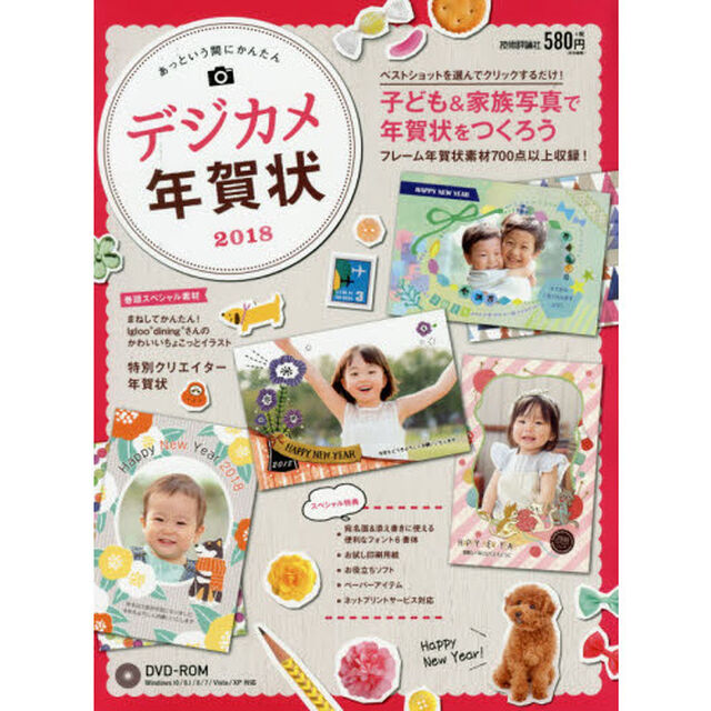 あっという間にかんたんデジカメ年賀状　２０１８