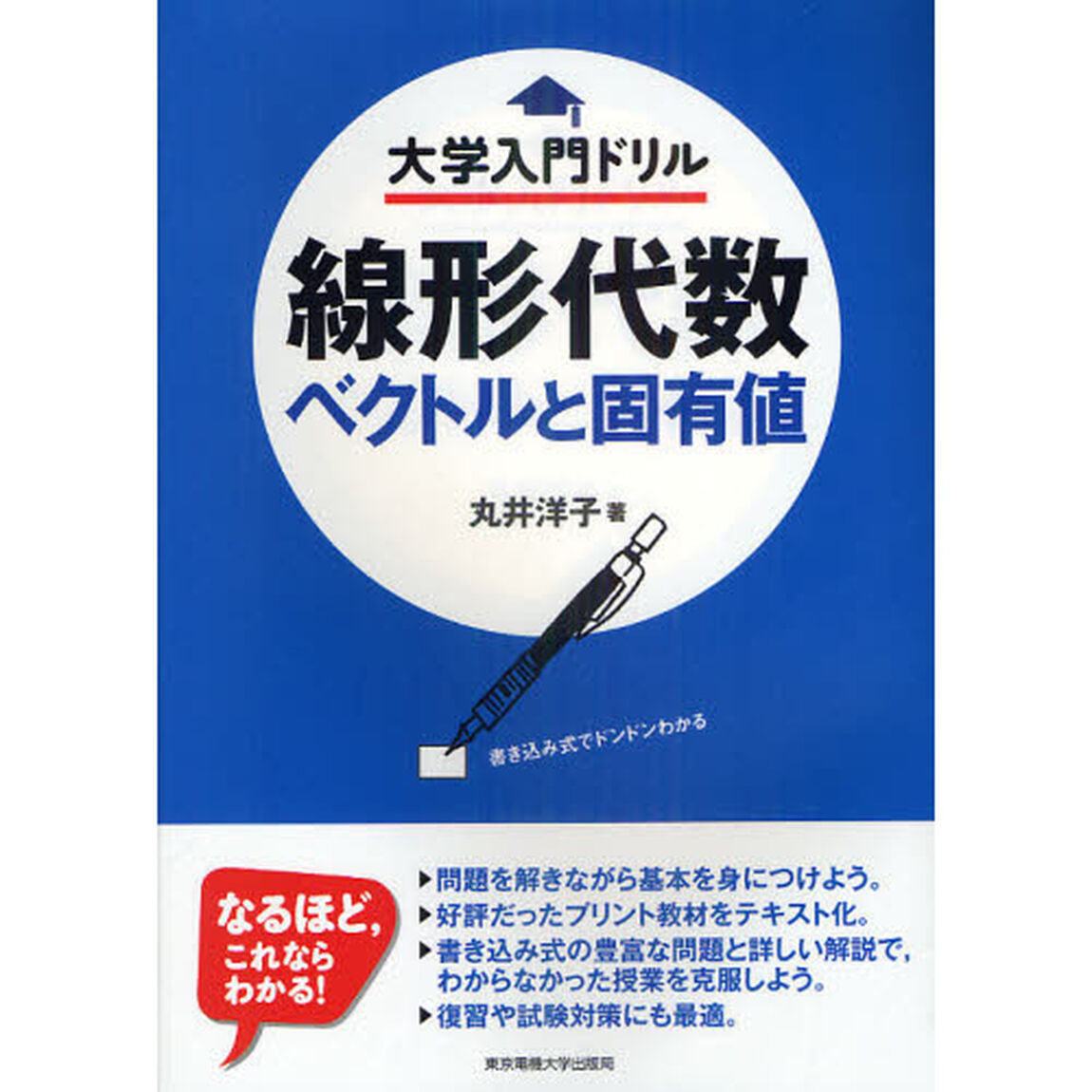 線形代数　ベクトルと固有値　書き込み式でドンドンわかる