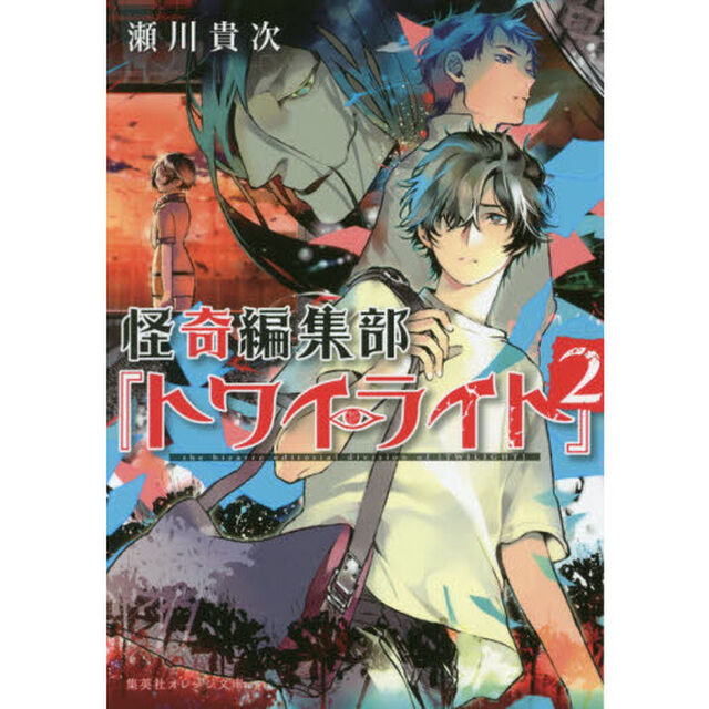 怪奇編集部『トワイライト』　２