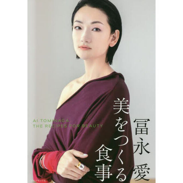 冨永愛　美をつくる食事
