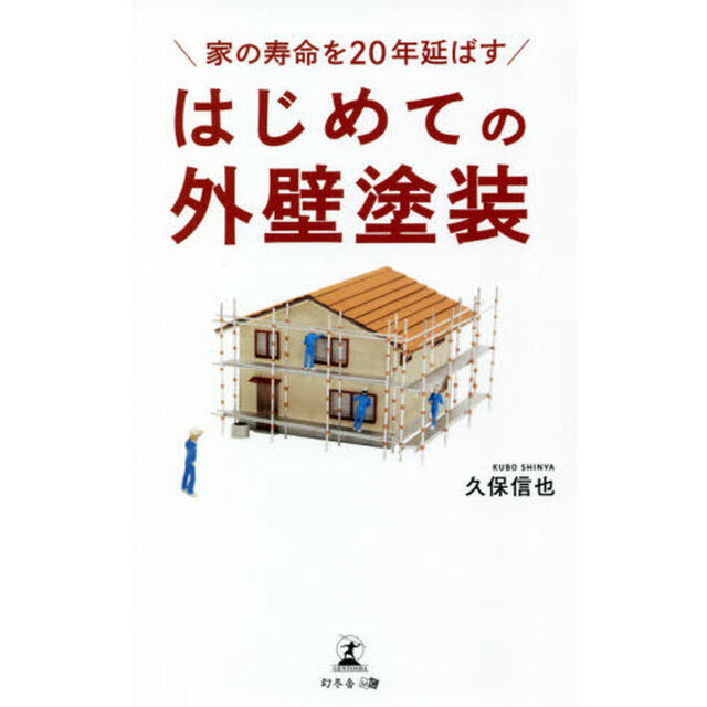 家の寿命を２０年延ばすはじめての外壁塗装