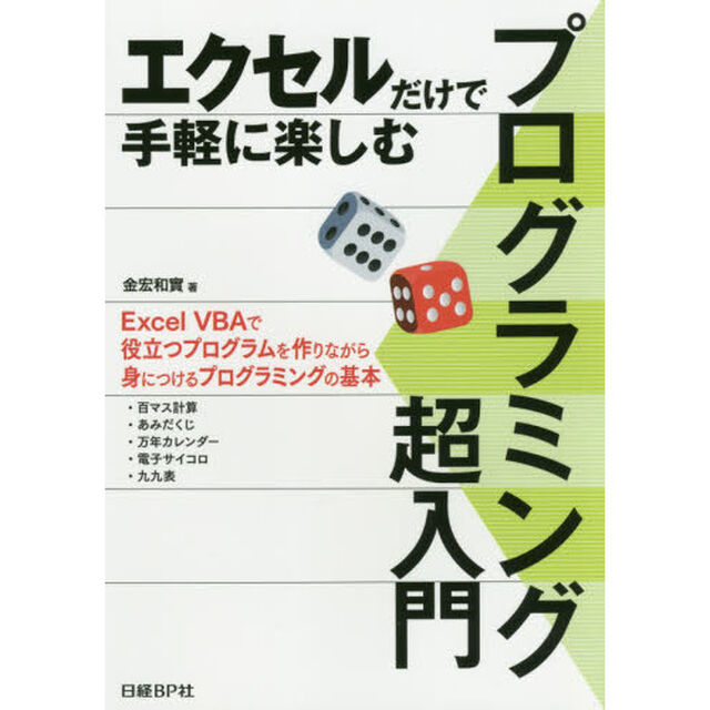 エクセルだけで手軽に楽しむ プログラミング超入門