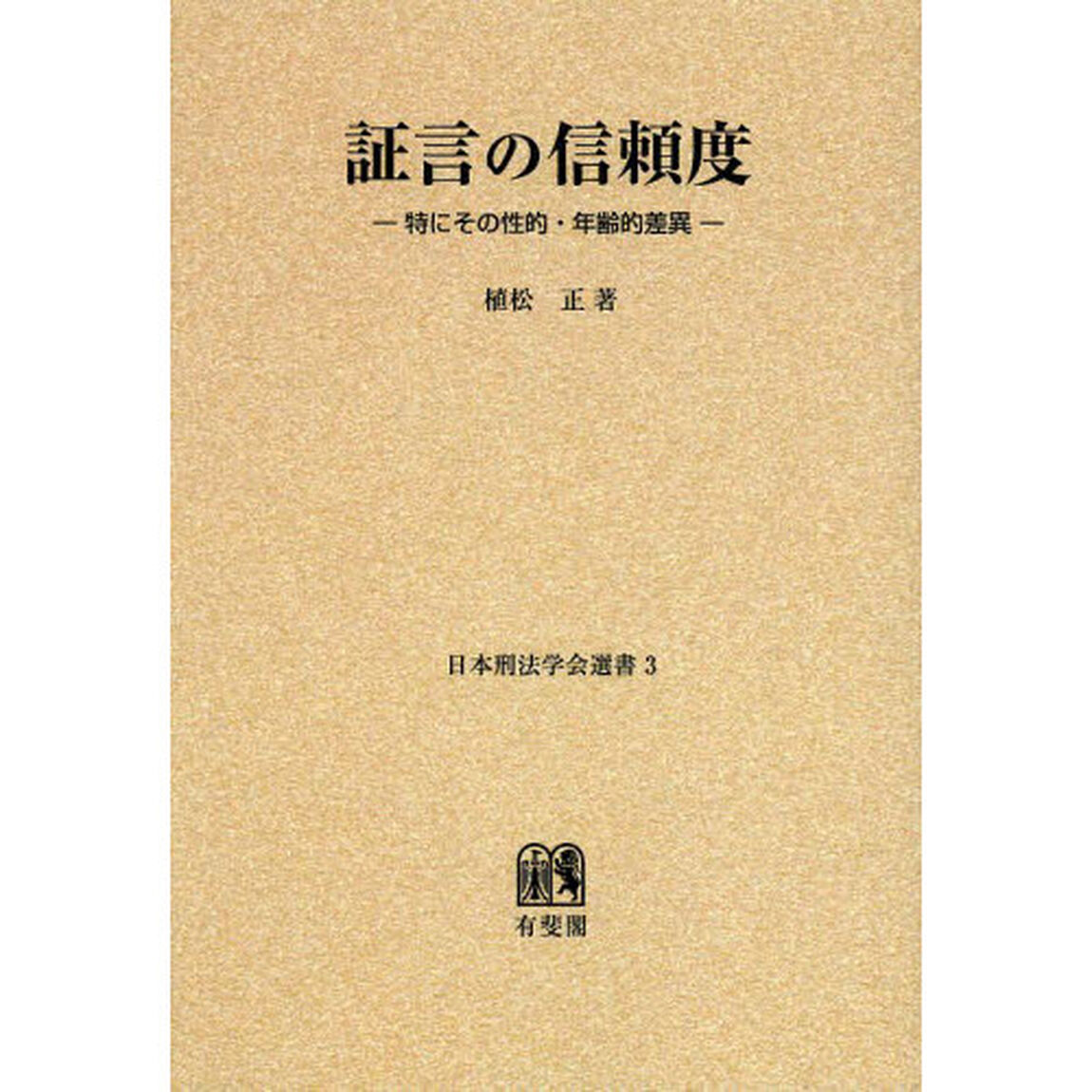 証言の信頼度　特にその性的・年齢的差異　オンデマンド版