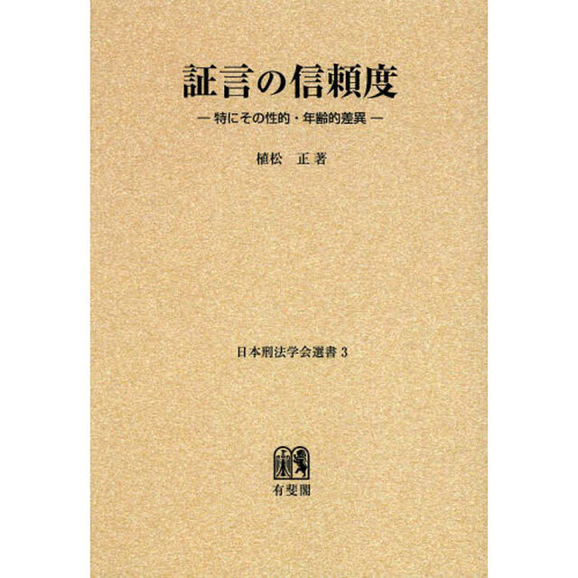 証言の信頼度　特にその性的・年齢的差異　オンデマンド版