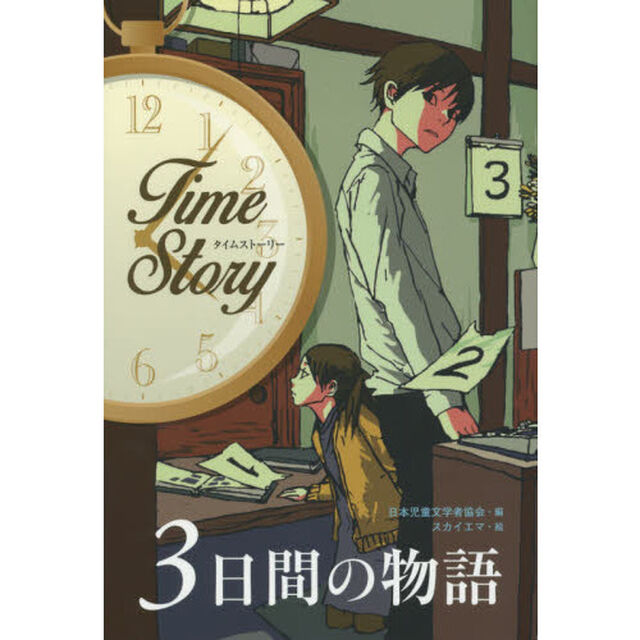 ３日間の物語