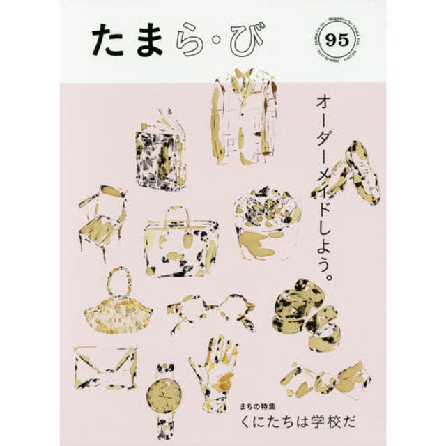 たまら・び　Ｎｏ．９５（２０１７ＳＰＲＩＮＧ）「オーダメイドしよう。／くにたちは学校だ」
