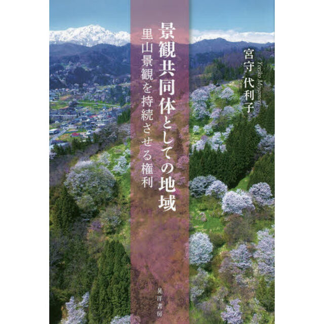 景観共同体としての地域　里山景観を持続させる権利