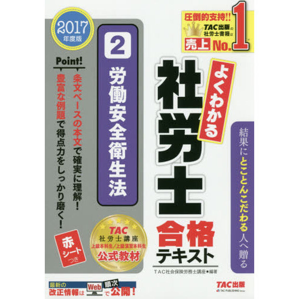 よくわかる社労士合格テキスト　２０１７年度版２「労働安全衛生法」