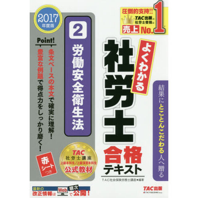 よくわかる社労士合格テキスト　２０１７年度版２「労働安全衛生法」