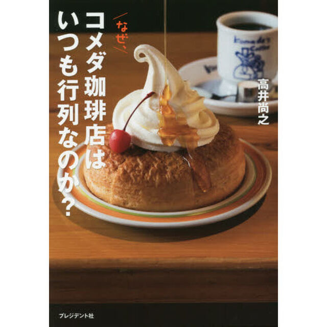 なぜ、コメダ珈琲店はいつも行列なのか? ―「お客が長居する」のに儲かるコメダのひみつ
