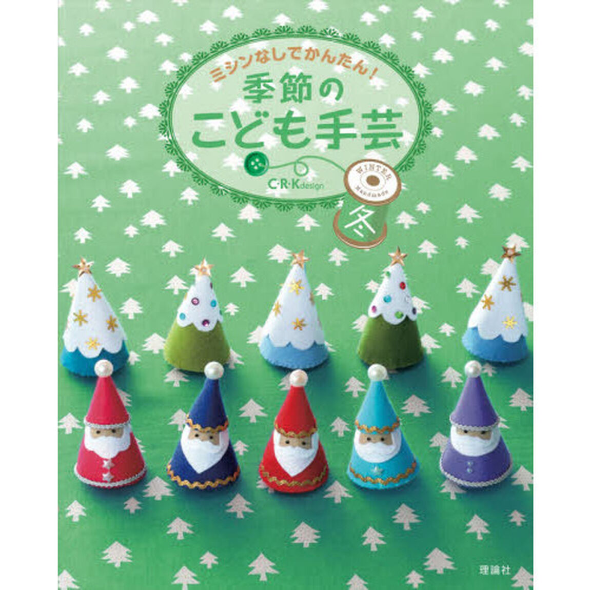 ミシンなしでかんたん！季節のこども手芸　冬「クリスマスやお正月、節分、バレンタイン。イベントに合わせてカードや飾りを手作りしよう！」