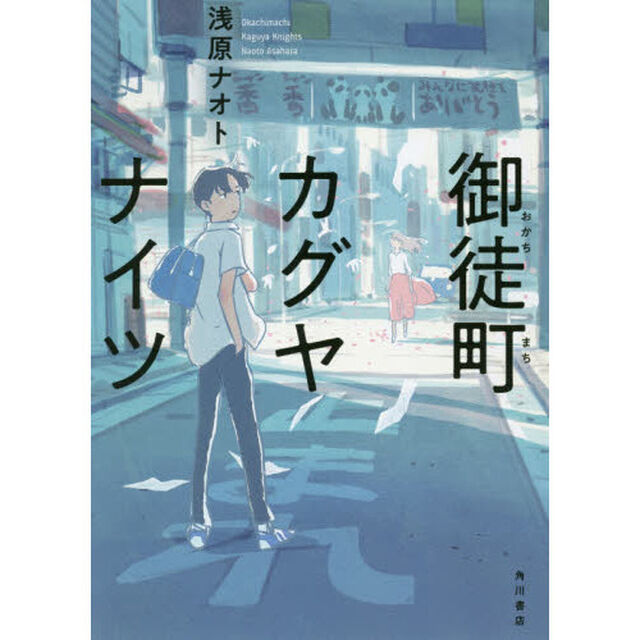 御徒町カグヤナイツ