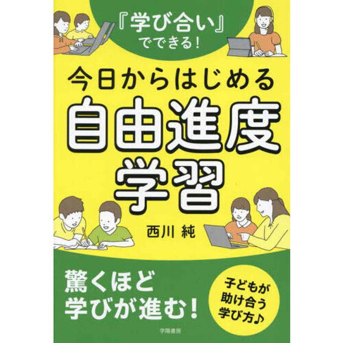 『学び合い』でできる！今日からはじめる自由進度学習