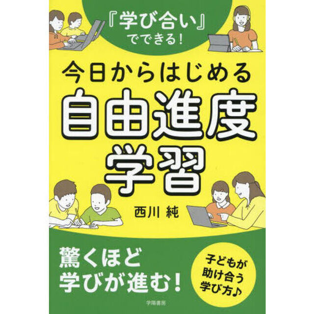 『学び合い』でできる！今日からはじめる自由進度学習
