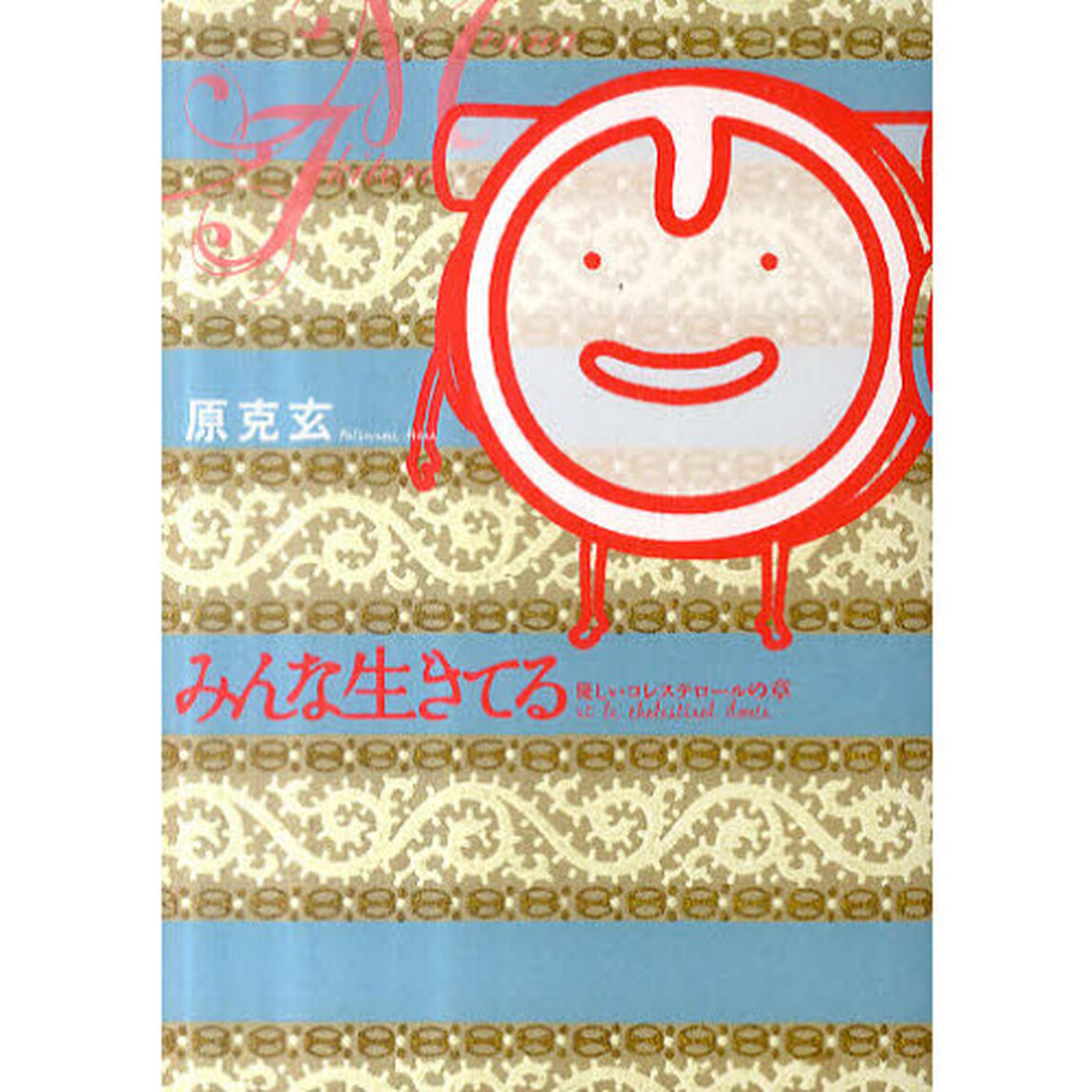 みんな生きてる　優しいコレステロールの章