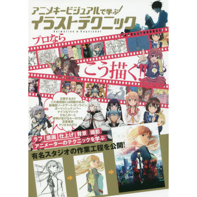 アニメキービジュアルで学ぶイラストテクニック