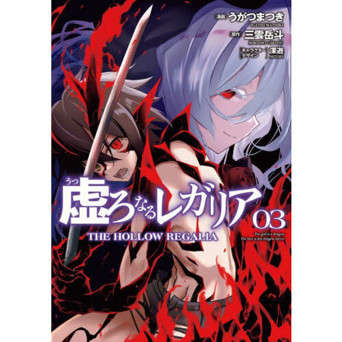 虚ろなるレガリア　３