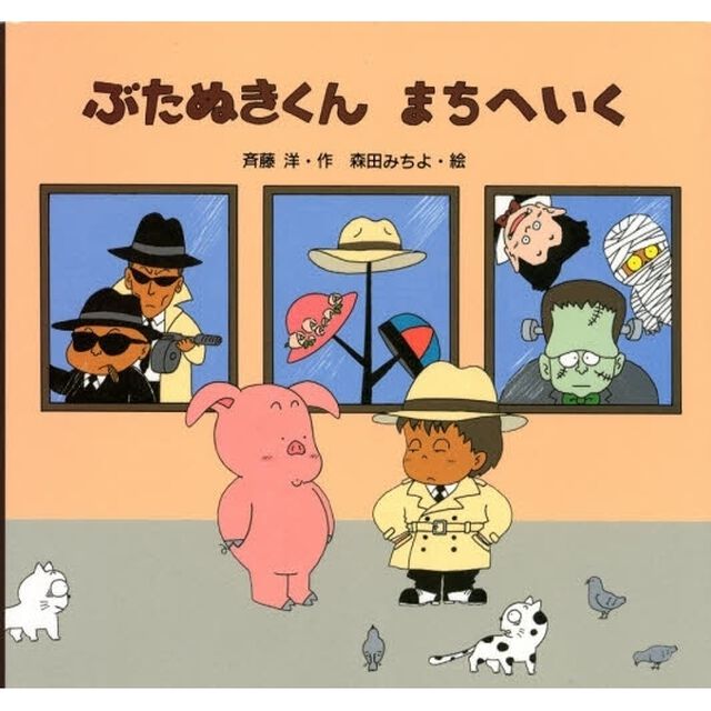ぶたぬきくんまちへいく