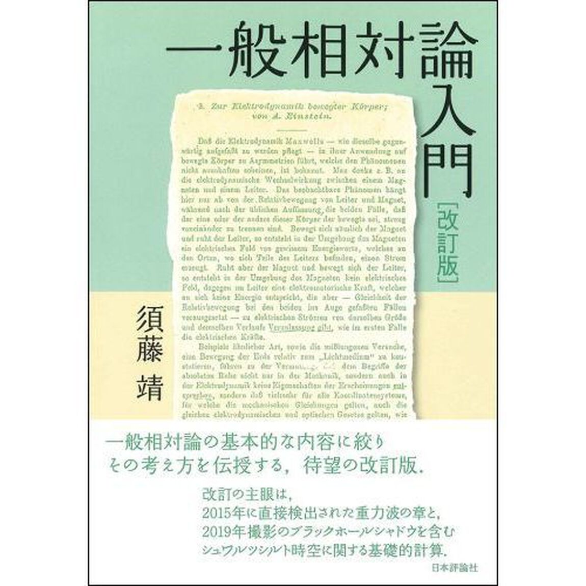 一般相対論入門「改訂版」