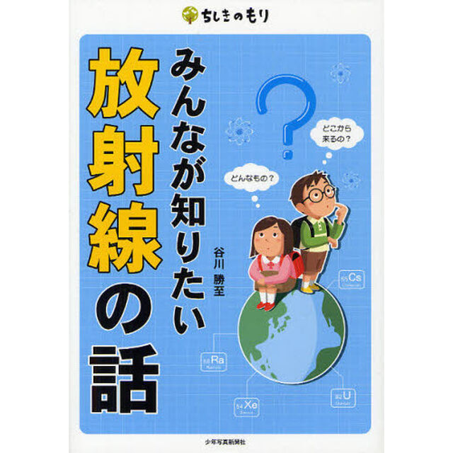 みんなが知りたい放射線の話