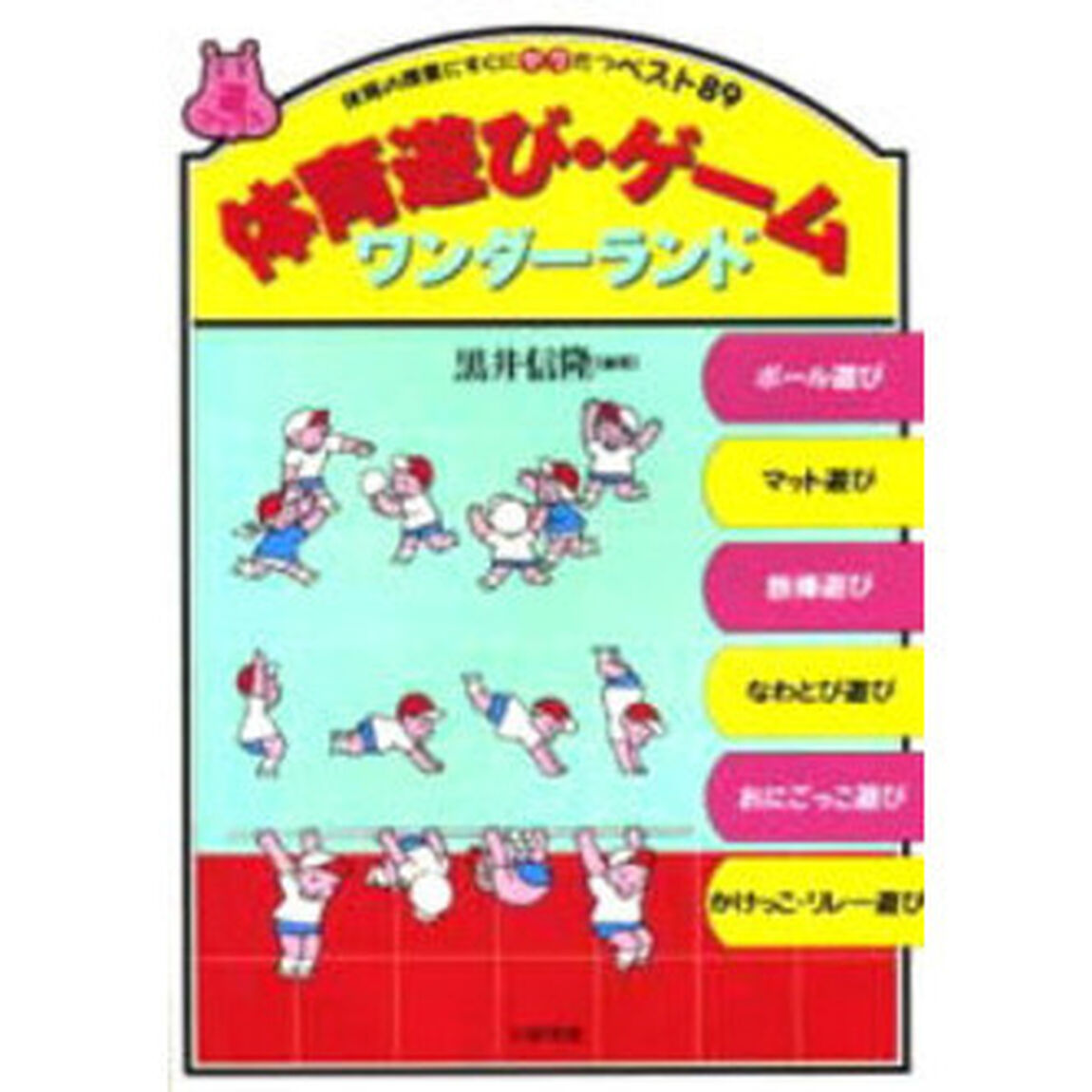 体育遊び・ゲームワンダーランド　体育の授業にすぐにヤクだつベスト８９