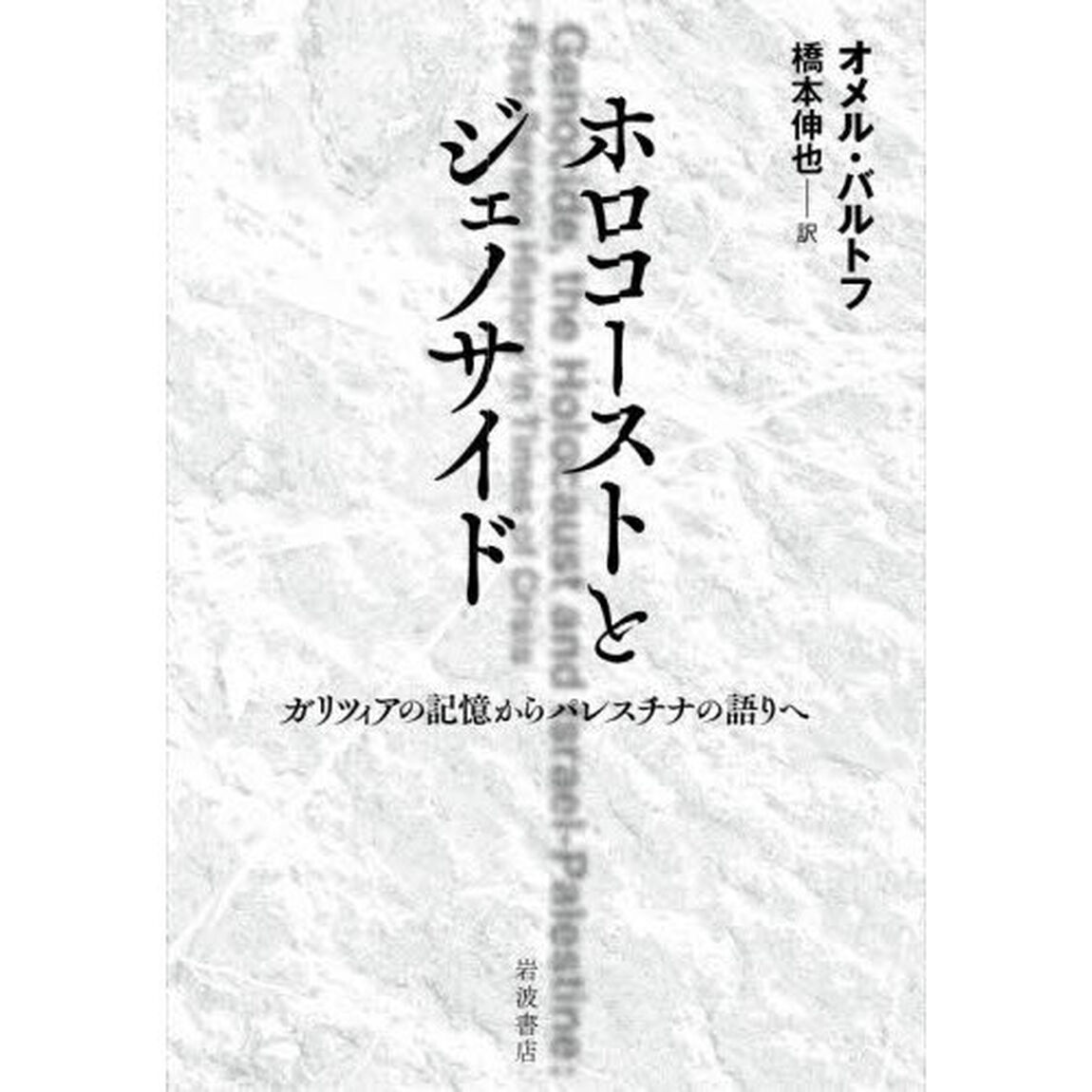 ホロコーストとジェノサイド　ガリツィアの記憶からパレスチナの語りへ
