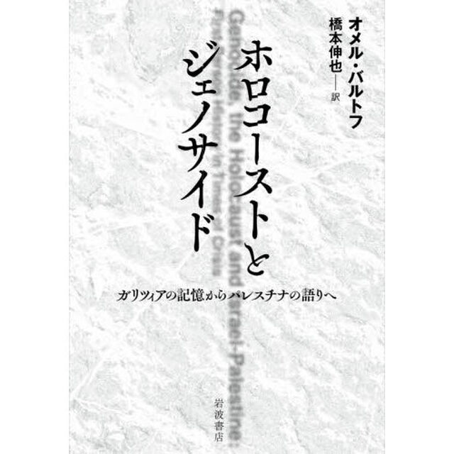 ホロコーストとジェノサイド　ガリツィアの記憶からパレスチナの語りへ