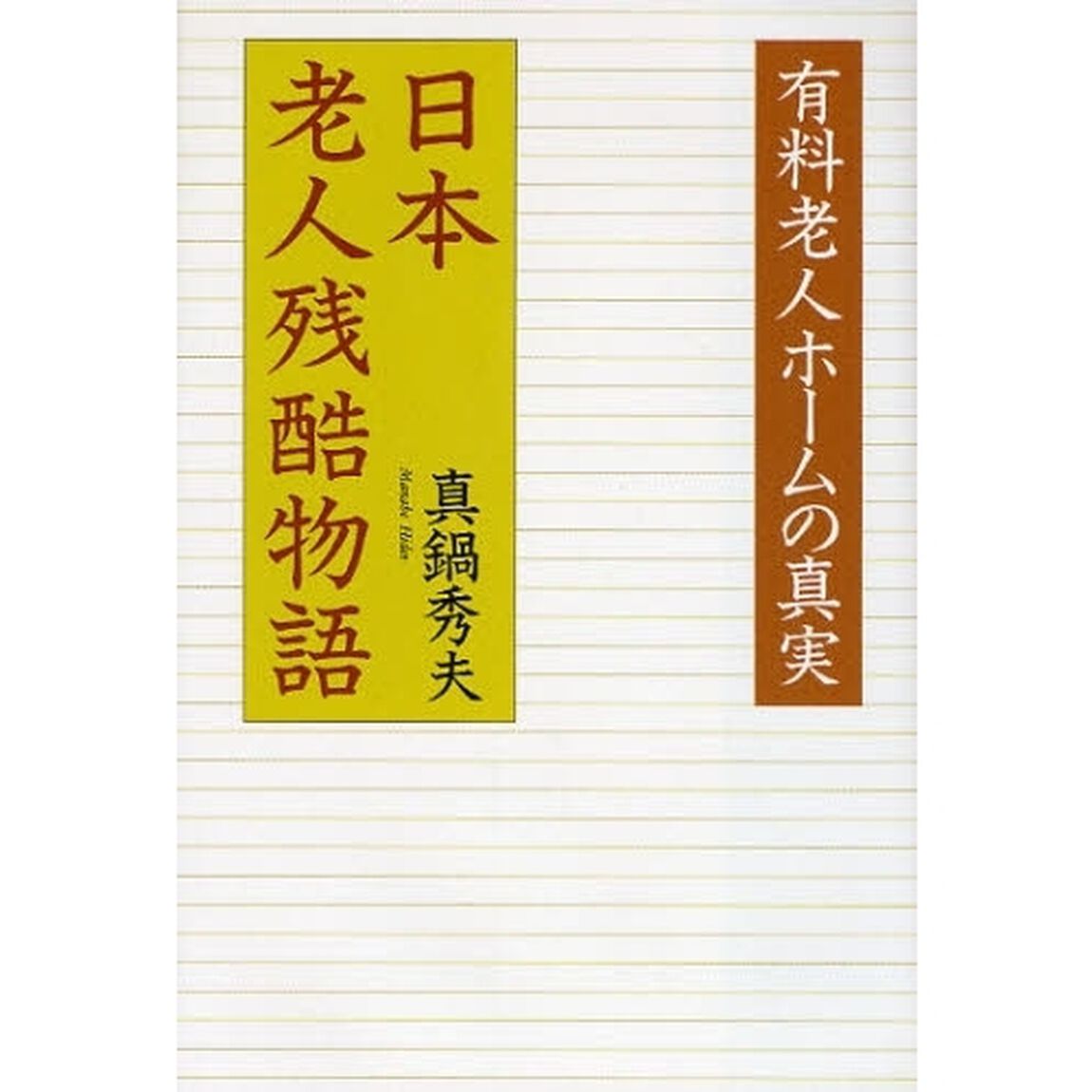 日本老人残酷物語　有料老人ホームの真実