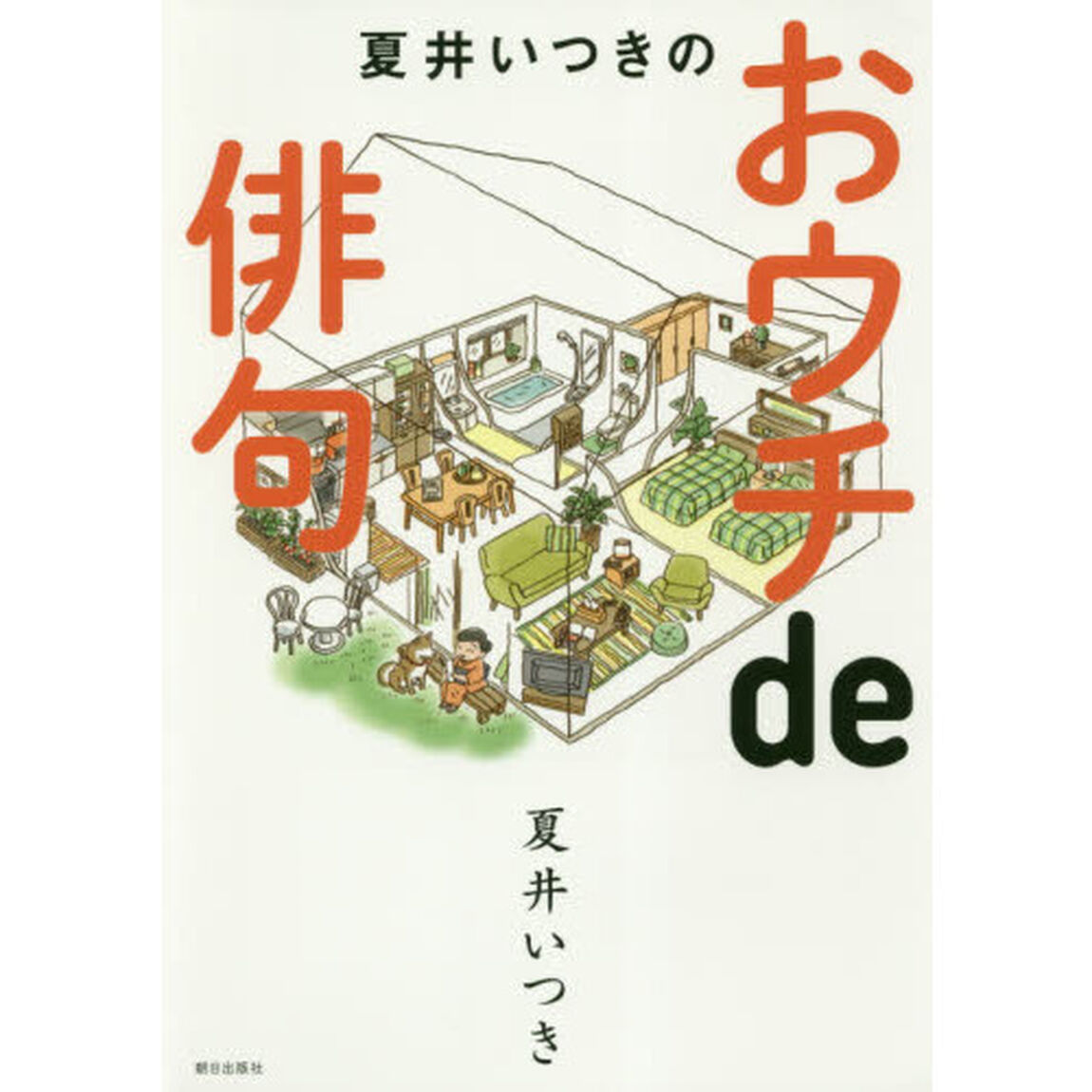 夏井いつきのおウチｄｅ俳句