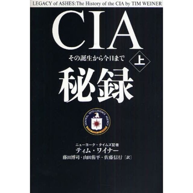 ＣＩＡ秘録　その誕生から今日まで　上