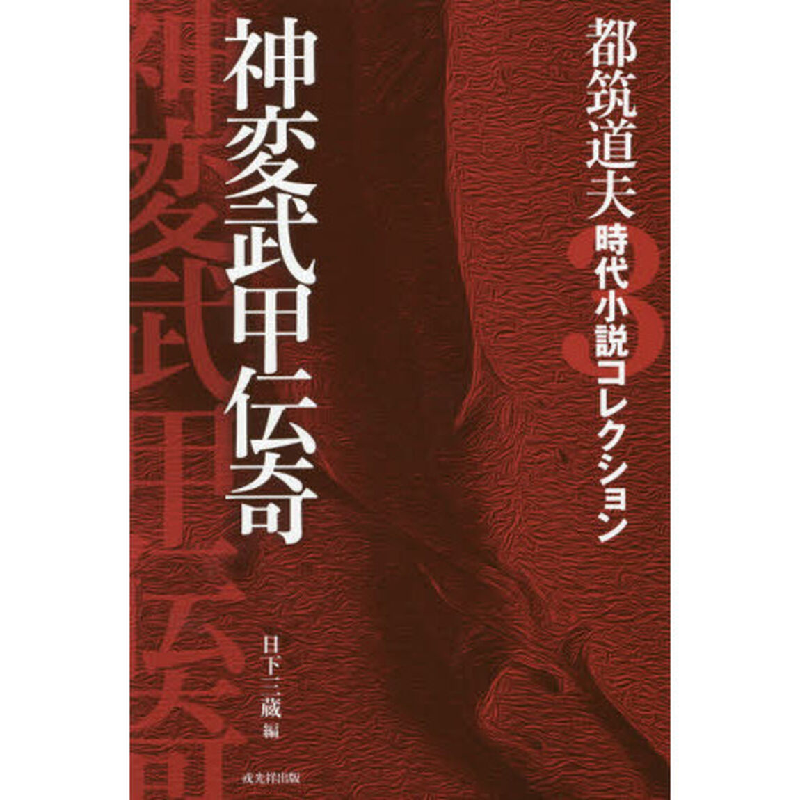 都筑道夫時代小説コレクション　３「神変武甲伝奇」