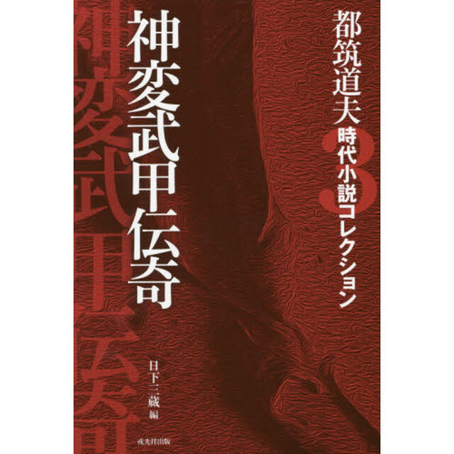 都筑道夫時代小説コレクション　３「神変武甲伝奇」