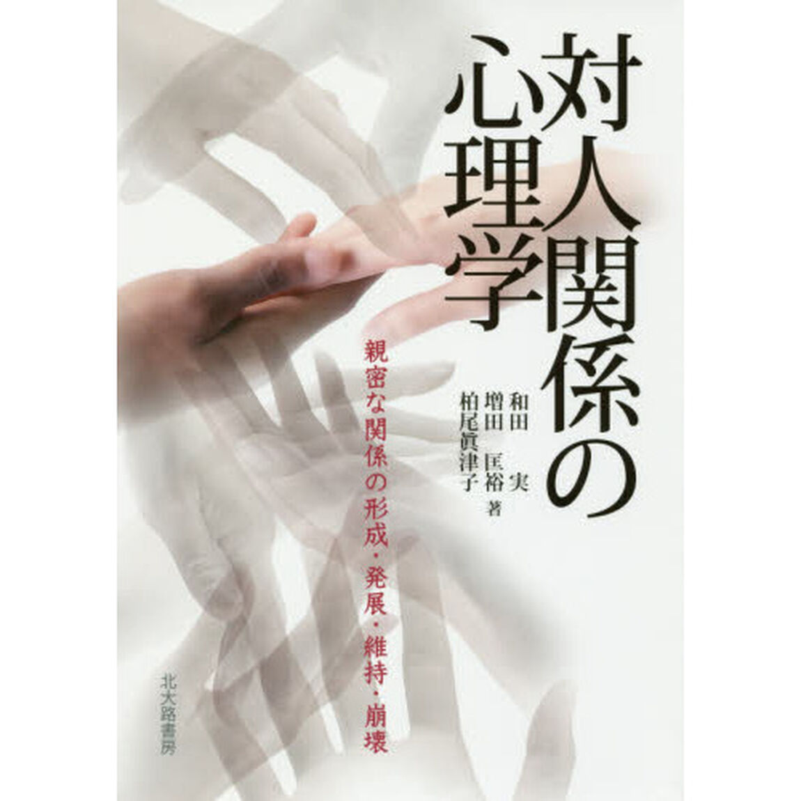 対人関係の心理学　親密な関係の形成・発展・維持・崩壊