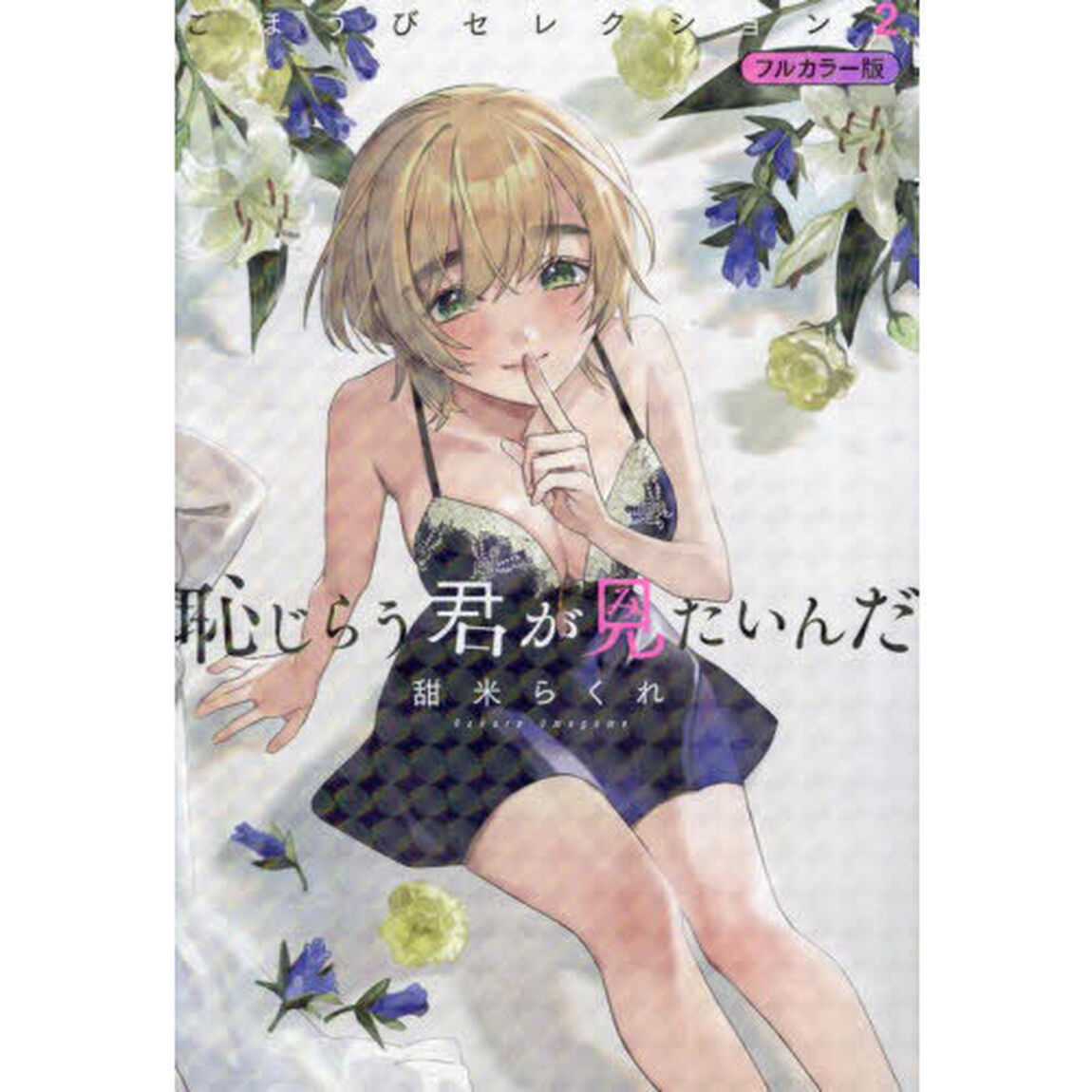 恥じらう君が見たいんだごほうびセレクション　フルカラー版　２