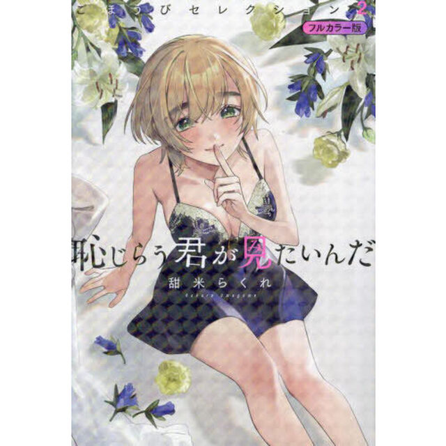 恥じらう君が見たいんだごほうびセレクション　フルカラー版　２