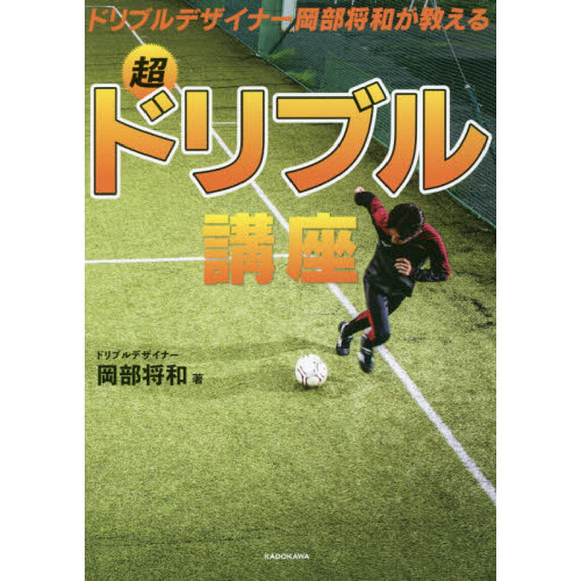 ドリブルデザイナー岡部将和が教える超ドリブル講座