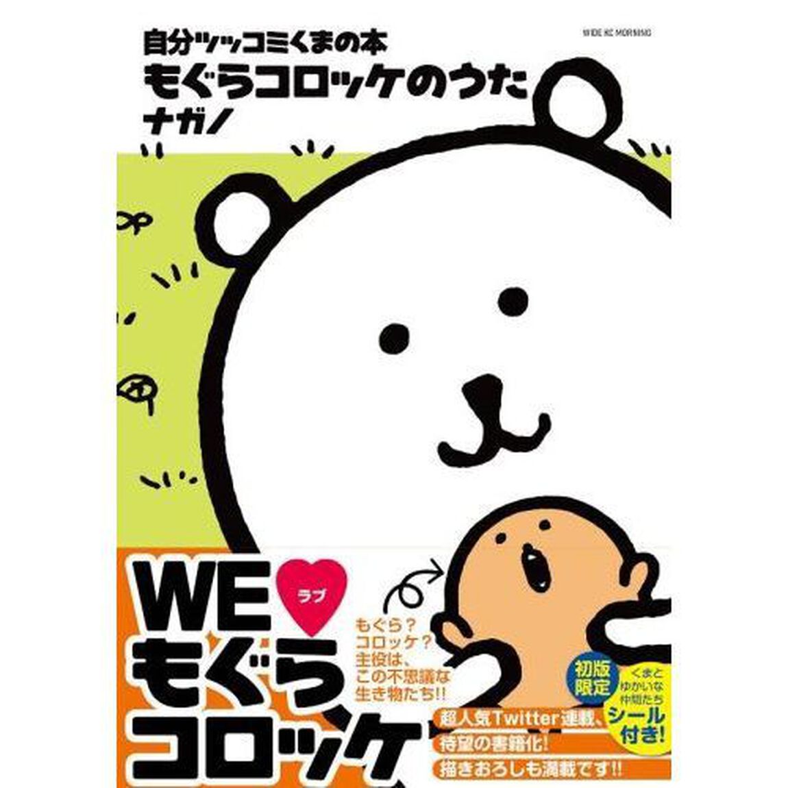 もぐらコロッケのうた　自分ツッコミくまの本