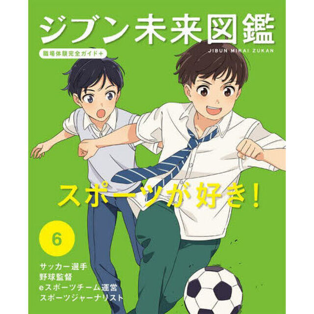 ジブン未来図鑑　職場体験完全ガイド＋　６「スポーツが好き！　サッカー選手・野球監督・ｅスポーツチーム運営・スポーツジャーナリスト」
