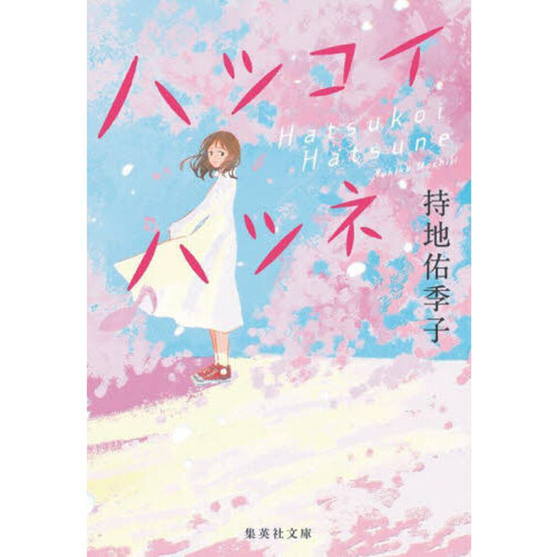 ハツコイハツネ